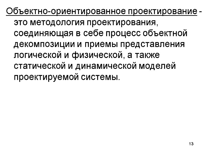 13 Объектно-ориентированное проектирование - это методология проектирования, соединяющая в себе процесс объектной декомпозиции и